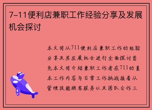 7-11便利店兼职工作经验分享及发展机会探讨