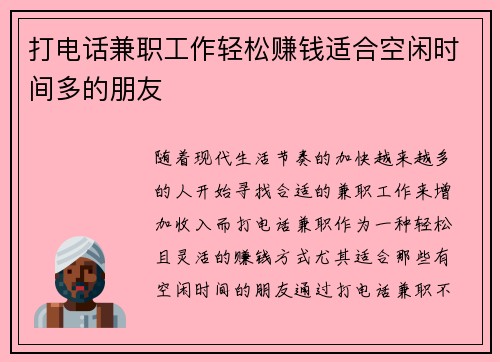 打电话兼职工作轻松赚钱适合空闲时间多的朋友