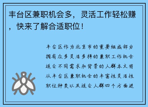 丰台区兼职机会多，灵活工作轻松赚，快来了解合适职位！
