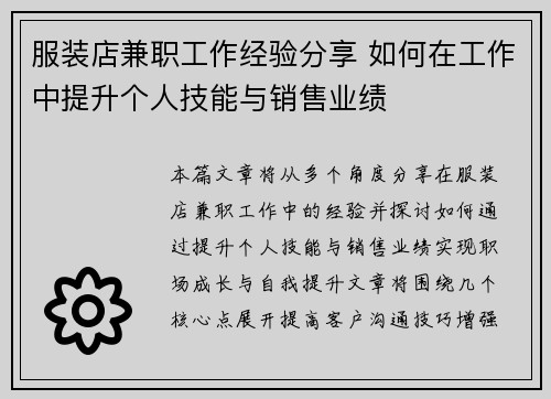 服装店兼职工作经验分享 如何在工作中提升个人技能与销售业绩