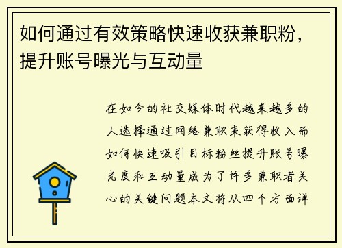 如何通过有效策略快速收获兼职粉，提升账号曝光与互动量