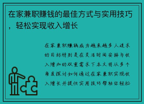 在家兼职赚钱的最佳方式与实用技巧，轻松实现收入增长