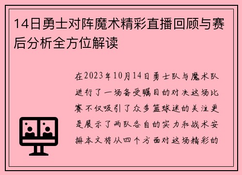 14日勇士对阵魔术精彩直播回顾与赛后分析全方位解读