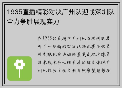 1935直播精彩对决广州队迎战深圳队全力争胜展现实力