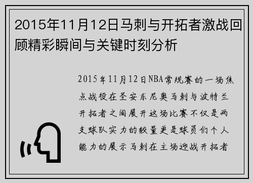 2015年11月12日马刺与开拓者激战回顾精彩瞬间与关键时刻分析