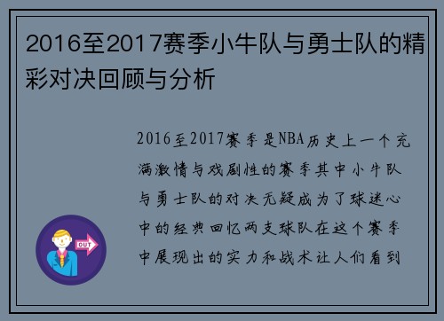 2016至2017赛季小牛队与勇士队的精彩对决回顾与分析