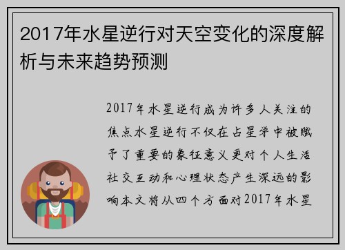 2017年水星逆行对天空变化的深度解析与未来趋势预测