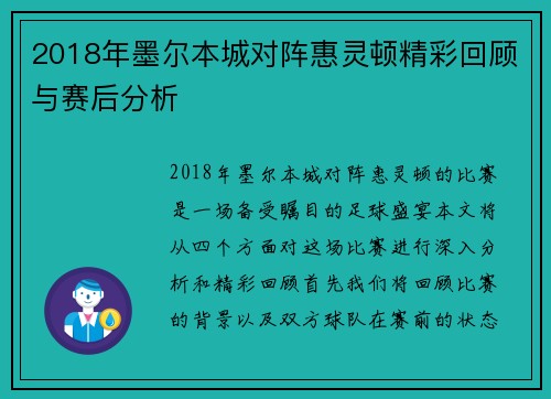 2018年墨尔本城对阵惠灵顿精彩回顾与赛后分析