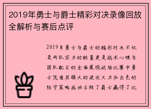 2019年勇士与爵士精彩对决录像回放全解析与赛后点评
