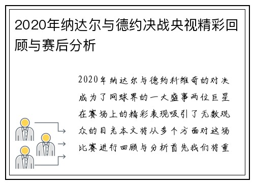 2020年纳达尔与德约决战央视精彩回顾与赛后分析