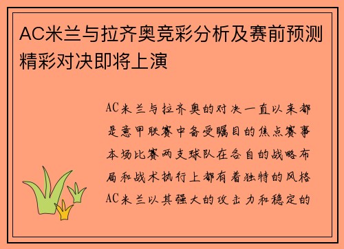 AC米兰与拉齐奥竞彩分析及赛前预测精彩对决即将上演