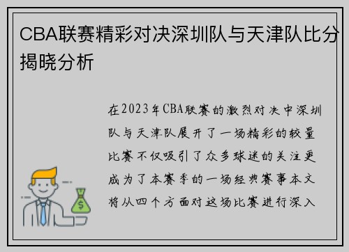 CBA联赛精彩对决深圳队与天津队比分揭晓分析