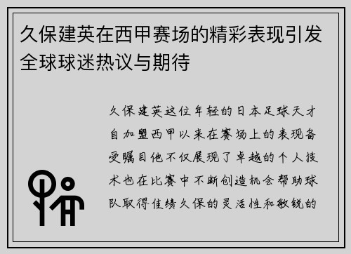 久保建英在西甲赛场的精彩表现引发全球球迷热议与期待