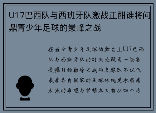 U17巴西队与西班牙队激战正酣谁将问鼎青少年足球的巅峰之战