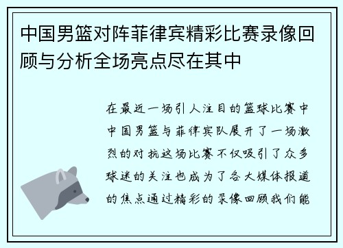 中国男篮对阵菲律宾精彩比赛录像回顾与分析全场亮点尽在其中
