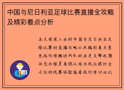 中国与尼日利亚足球比赛直播全攻略及精彩看点分析