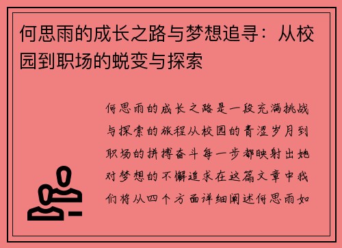 何思雨的成长之路与梦想追寻：从校园到职场的蜕变与探索