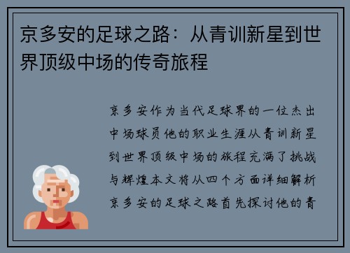 京多安的足球之路：从青训新星到世界顶级中场的传奇旅程