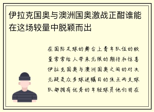 伊拉克国奥与澳洲国奥激战正酣谁能在这场较量中脱颖而出