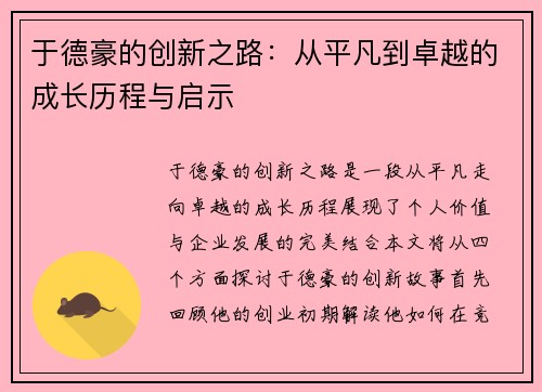 于德豪的创新之路：从平凡到卓越的成长历程与启示