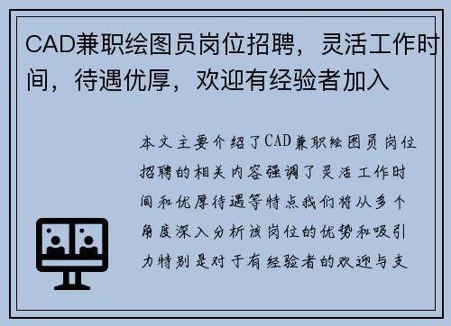 CAD兼职绘图员岗位招聘，灵活工作时间，待遇优厚，欢迎有经验者加入
