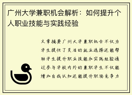 广州大学兼职机会解析：如何提升个人职业技能与实践经验