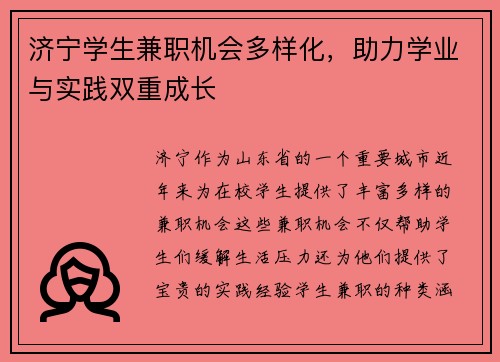 济宁学生兼职机会多样化，助力学业与实践双重成长