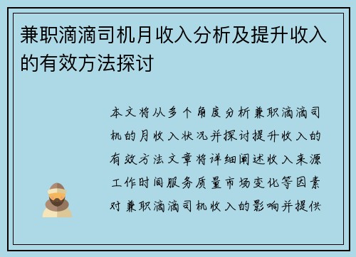 兼职滴滴司机月收入分析及提升收入的有效方法探讨