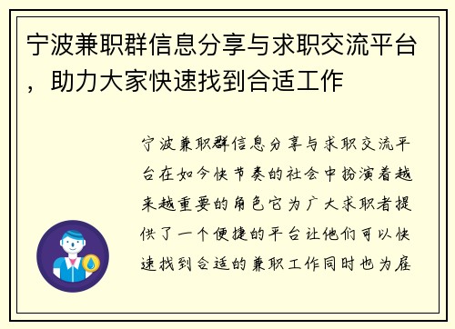 宁波兼职群信息分享与求职交流平台，助力大家快速找到合适工作