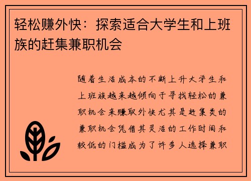 轻松赚外快：探索适合大学生和上班族的赶集兼职机会