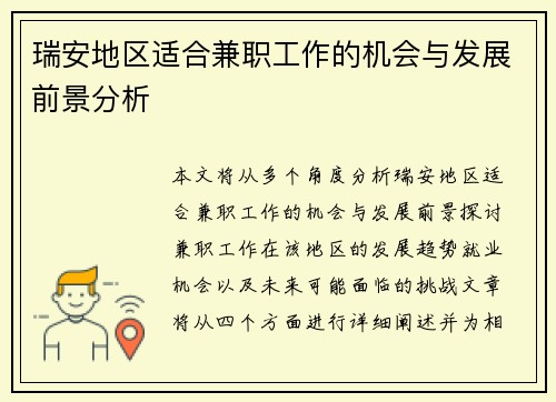 瑞安地区适合兼职工作的机会与发展前景分析