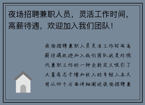 夜场招聘兼职人员，灵活工作时间，高薪待遇，欢迎加入我们团队！