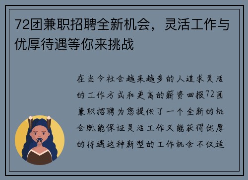 72团兼职招聘全新机会，灵活工作与优厚待遇等你来挑战