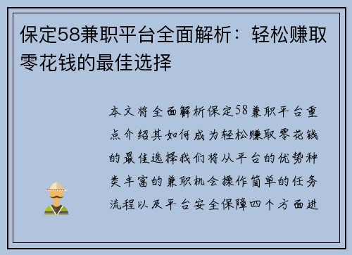 保定58兼职平台全面解析：轻松赚取零花钱的最佳选择
