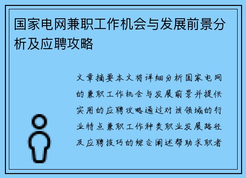 国家电网兼职工作机会与发展前景分析及应聘攻略