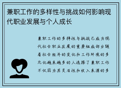 兼职工作的多样性与挑战如何影响现代职业发展与个人成长