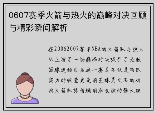 0607赛季火箭与热火的巅峰对决回顾与精彩瞬间解析