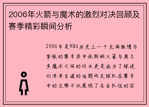 2006年火箭与魔术的激烈对决回顾及赛季精彩瞬间分析
