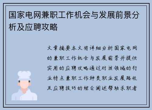 国家电网兼职工作机会与发展前景分析及应聘攻略