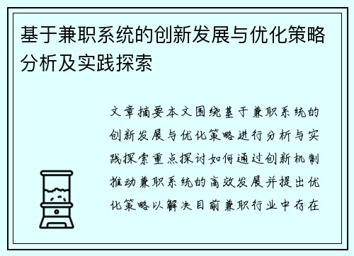 基于兼职系统的创新发展与优化策略分析及实践探索