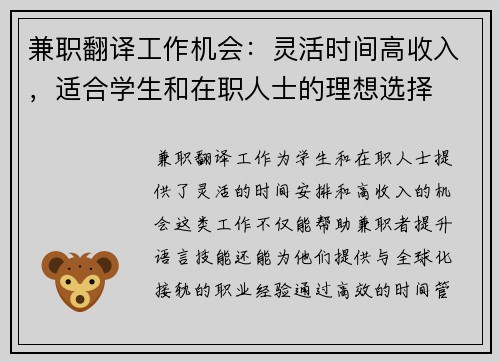 兼职翻译工作机会：灵活时间高收入，适合学生和在职人士的理想选择