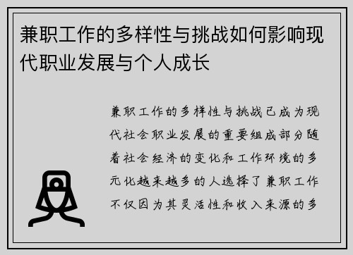 兼职工作的多样性与挑战如何影响现代职业发展与个人成长