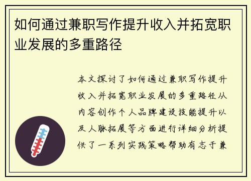 如何通过兼职写作提升收入并拓宽职业发展的多重路径
