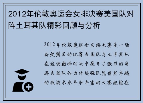 2012年伦敦奥运会女排决赛美国队对阵土耳其队精彩回顾与分析
