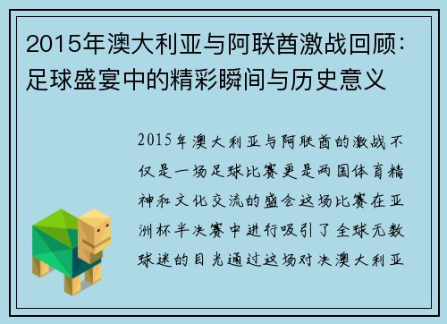 2015年澳大利亚与阿联酋激战回顾：足球盛宴中的精彩瞬间与历史意义