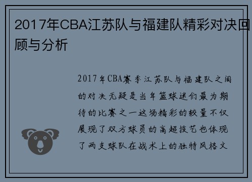 2017年CBA江苏队与福建队精彩对决回顾与分析