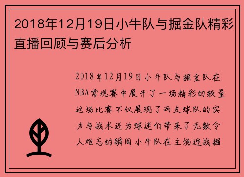 2018年12月19日小牛队与掘金队精彩直播回顾与赛后分析