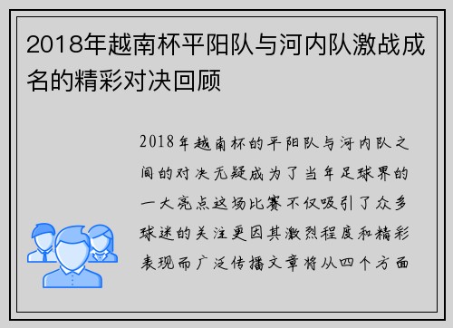 2018年越南杯平阳队与河内队激战成名的精彩对决回顾