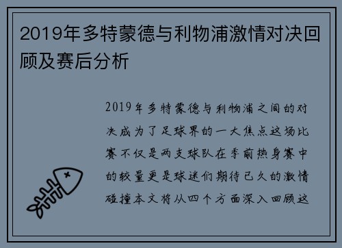 2019年多特蒙德与利物浦激情对决回顾及赛后分析