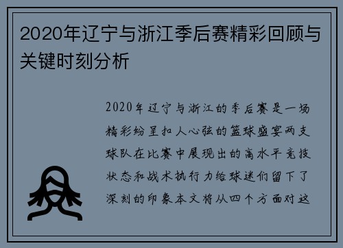 2020年辽宁与浙江季后赛精彩回顾与关键时刻分析